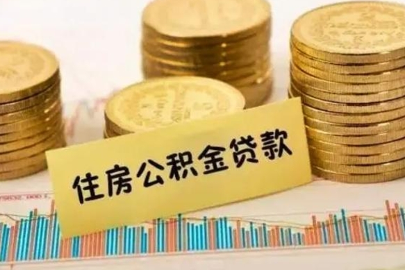 武威公积金在什么情况下可以取出来（公积金什么情况下可以取出来?）